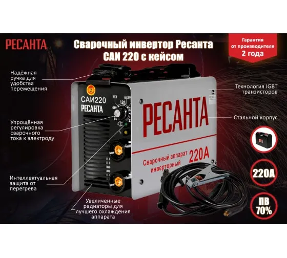 Инверторный сварочный аппарат Ресанта САИ-220 в кейсе