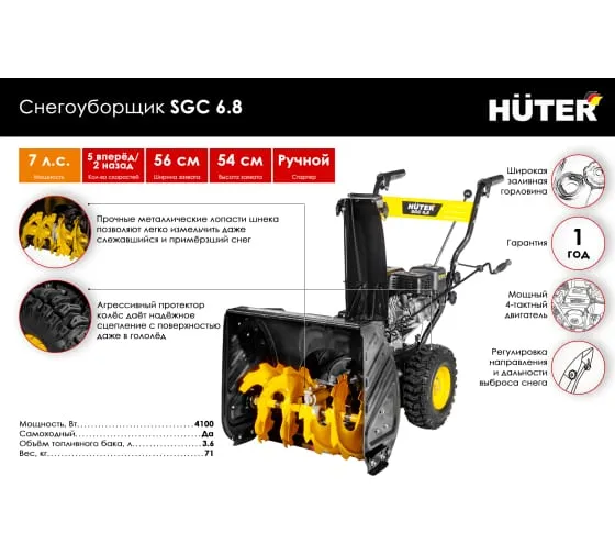 Снегоуборщик Huter SGC 6,8