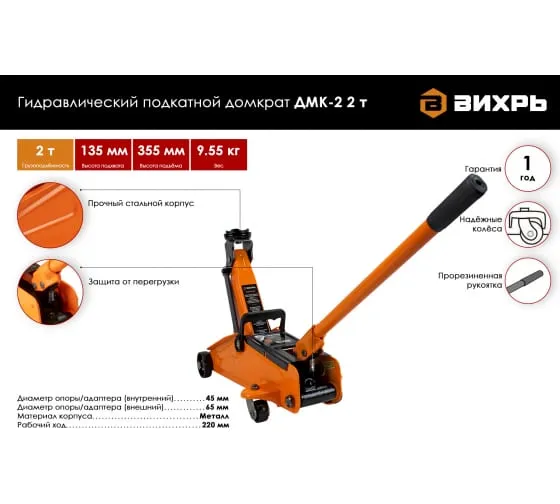 Домкрат гидравлический подкатной Вихрь ДМК-2 (2 т, 135-355 мм)