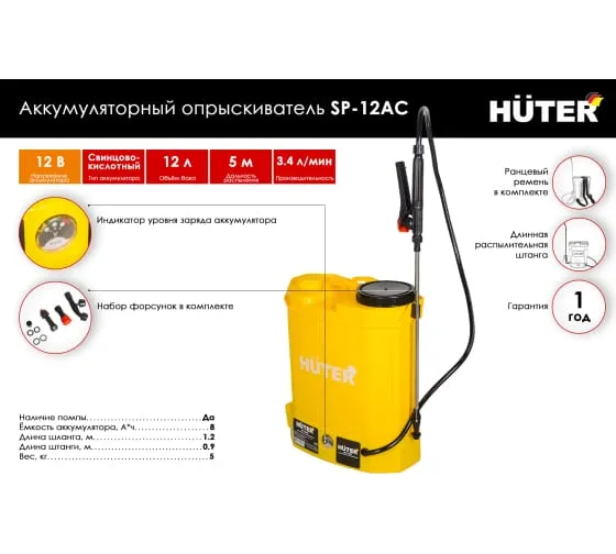 Опрыскиватель аккумуляторный Huter SP-12AC