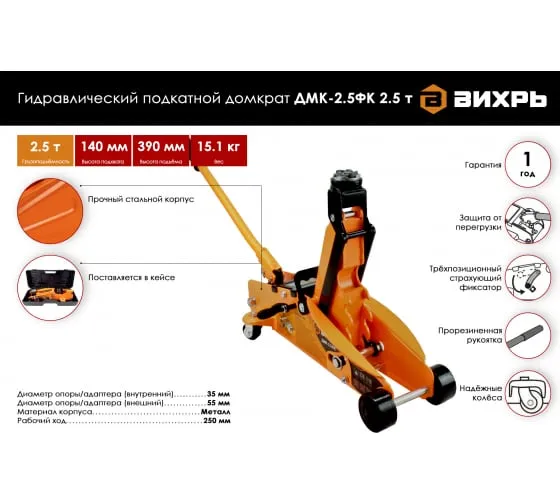 Домкрат гидравлический подкатной Вихрь ДМК-2,5ФК (2,5 т, 140-390 мм, с фиксатором, в кейсе)