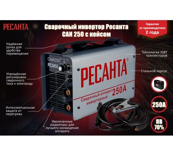 Инверторный сварочный аппарат Ресанта САИ-250 в кейсе
