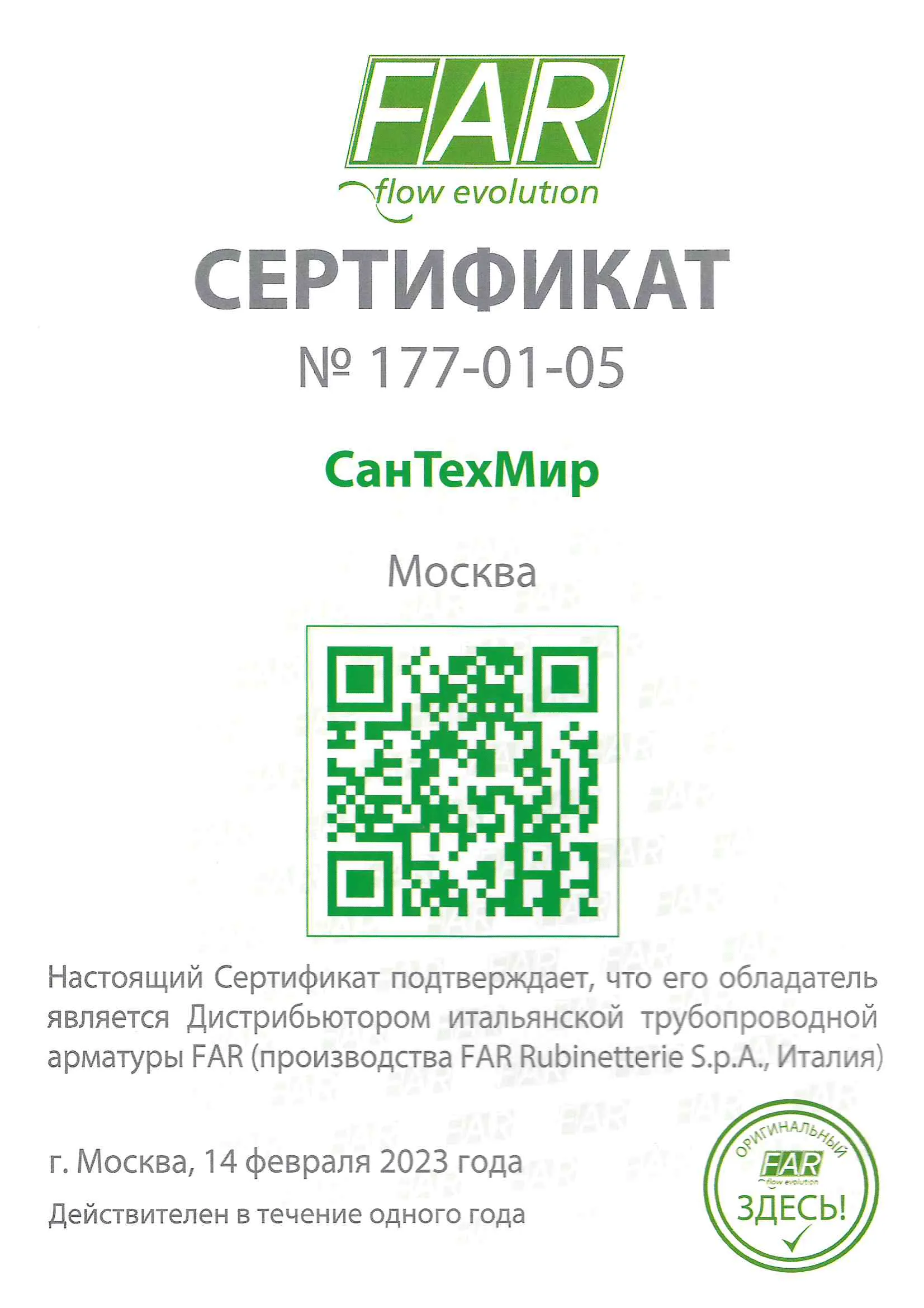 FAR (сертификат за 2023 год)