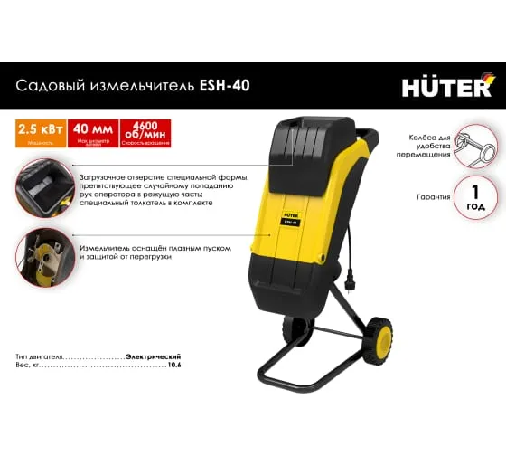 Садовый измельчитель Huter ESH-40 HUTER электрический