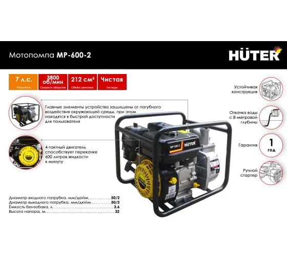 Мотопомпа Huter MP-600-2