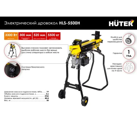 Дровокол Huter HLS-5500H электрический
