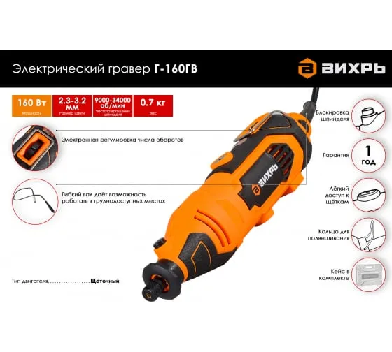 Гравер электрический Вихрь Г-160ГВ