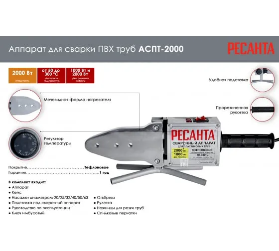 Аппарат для сварки ПВХ труб Ресанта АСПТ-2000 в кейсе