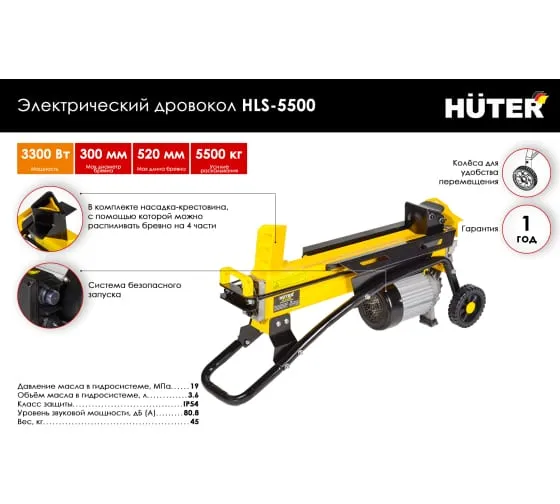 Дровокол Huter HLS-5500 электрический