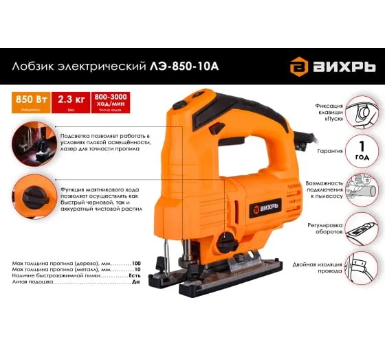 Электрический лобзик Вихрь ЛЭ-850-10А