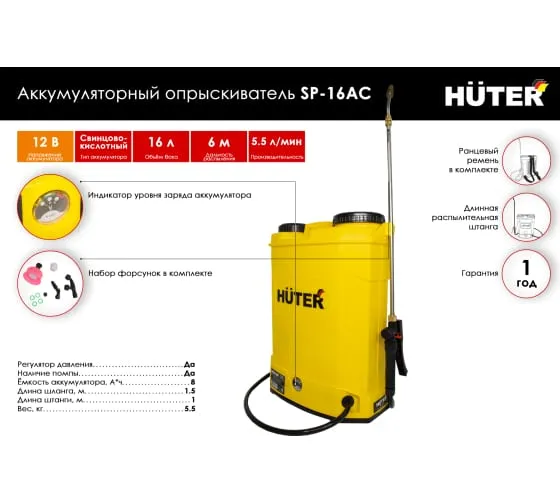Опрыскиватель аккумуляторный Huter SP-16AC