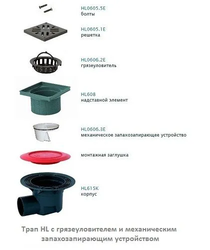 Трап HL с грязеуловителем и механическим запахозапирающим устройством Трап HL с грязеуловителем и механическим запахозапирающим устройством