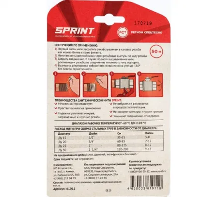 Нить уплотнительная Sprint, 50 м