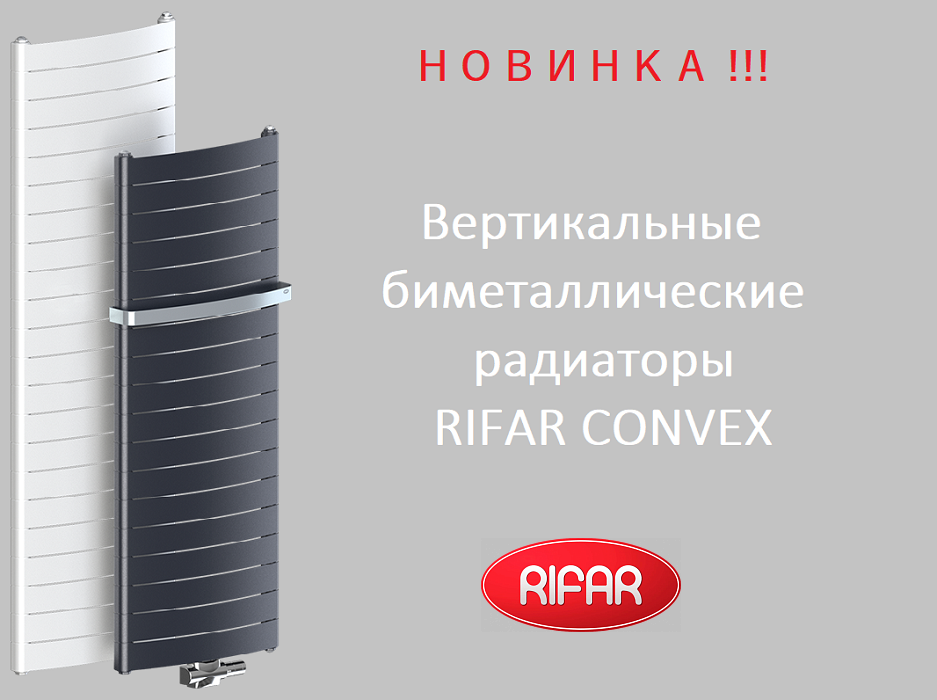 Вертикальные дизайн-радиаторы от RIFAR