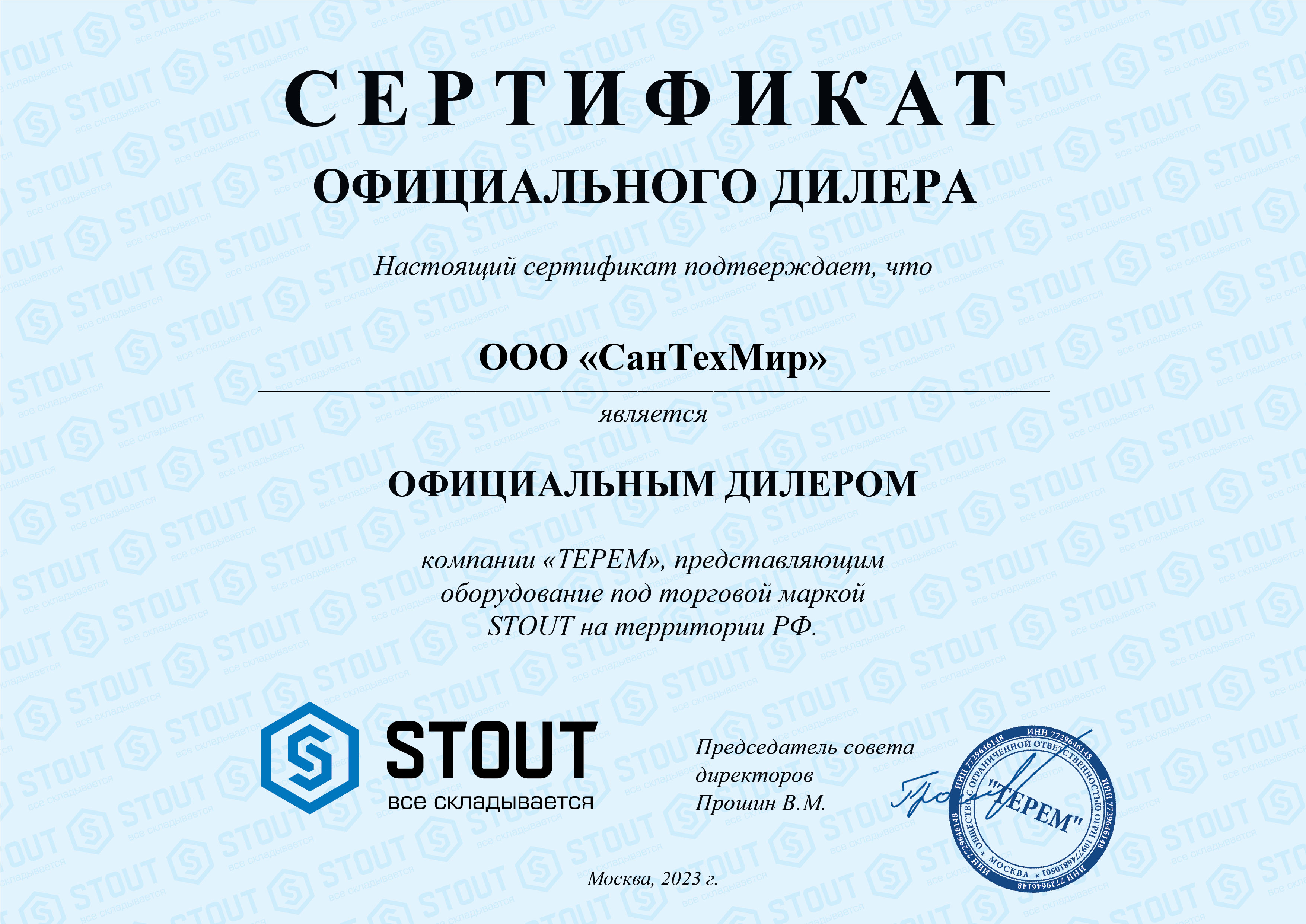 Stout (сертификат за 2023 год)