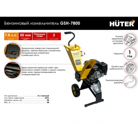 Садовый измельчитель Huter GSH-7800 бензиновый