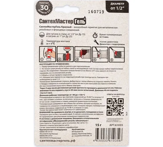 Герметик анаэробный СантехМастерГель Красный, 15 г Герметик анаэробный СантехМастерГель Красный, 15 г