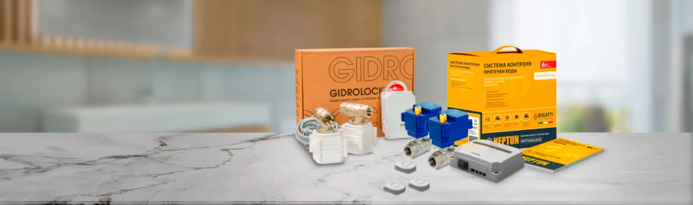 Системы Neptun и Gidrolock