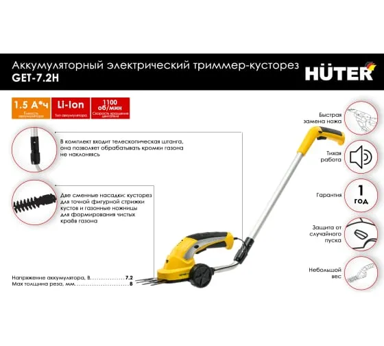 Триммер-кусторез Huter GET-7,2H аккумуляторный электрический Триммер-кусторез Huter GET-7,2H аккумуляторный электрический