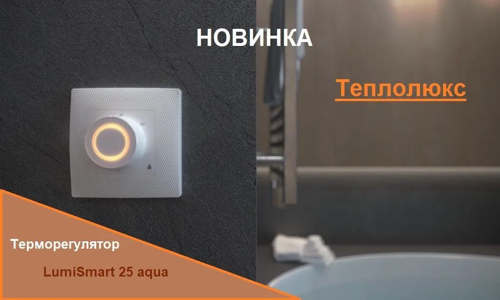 Осенняя новинка от Теплолюкс! Осенняя новинка от Теплолюкс!