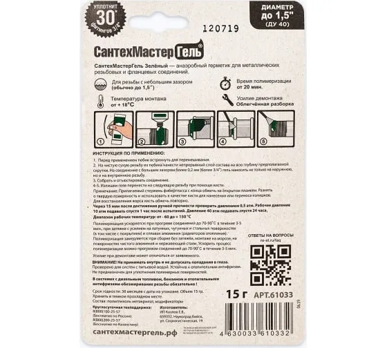 Герметик анаэробный СантехМастерГель Зеленый, 15 г Герметик анаэробный СантехМастерГель Зеленый, 15 г
